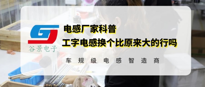 工字電感換個比原來大的行嗎 1 蘇州谷景電子有限公司 1