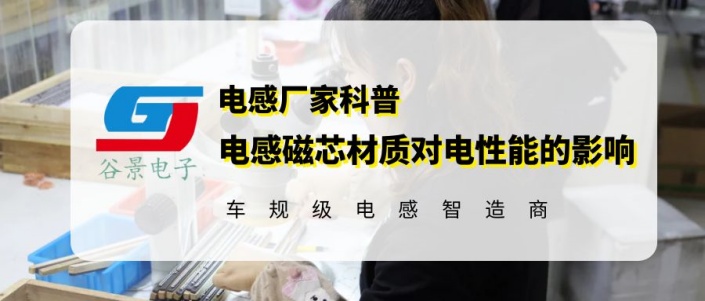 科普一體成型電感磁芯材質對電性能有什么影響 1 蘇州谷景電子有限公司 1