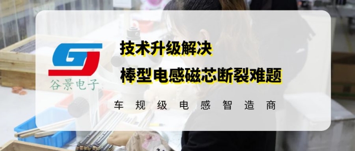 谷景技術(shù)升級(jí)解決汽車用棒型電感磁芯斷裂難題 1 蘇州谷景電子有限公司 1