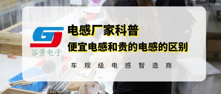 谷景告訴你便宜的電感和貴的區(qū)別 1 蘇州谷景電子有限公司 1