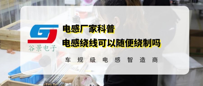 谷景告訴你電感繞線(xiàn)是否可以隨便繞 1 蘇州谷景電子有限公司 1