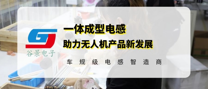 谷景推出新型車(chē)規(guī)級(jí)一體成型電感 助力無(wú)人機(jī)產(chǎn)業(yè)發(fā)展 1 蘇州谷景電子有限公司 1