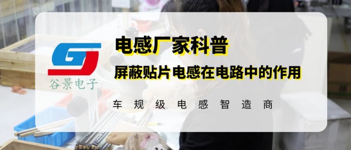 谷景揭秘屏蔽貼片電感在電路中的作用 1 蘇州谷景電子有限公司 1