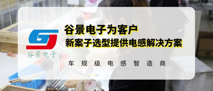 谷景為客戶(hù)新案子選型提供電感解決方案 1 蘇州谷景電子有限公司 1