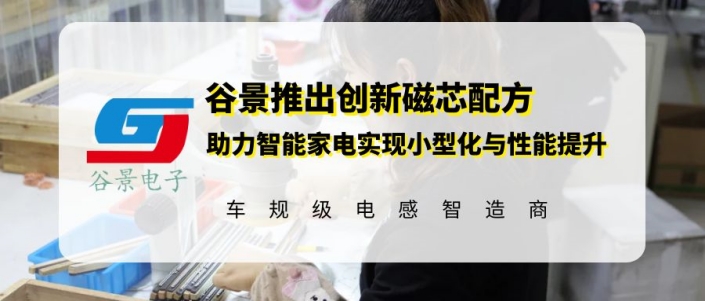 谷景助力智能家電升級:更小體積,更大功率 1 蘇州谷景電子有限公司 1