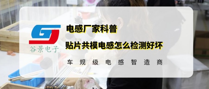 谷景分享貼片共模電感怎么檢測好壞 1 蘇州谷景電子有限公司 1
