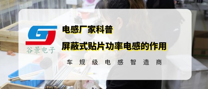 谷景科普屏蔽式貼片功率電感在電路中的主要作用 1 蘇州谷景電子有限公司 1