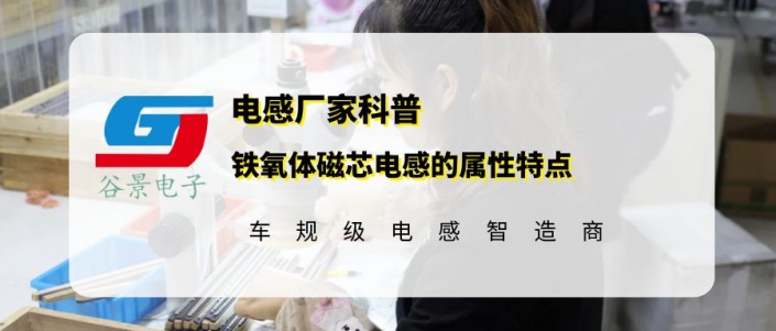 谷景科普鐵氧體磁芯電感的屬性特點(diǎn) 1 蘇州谷景電子有限公司 1